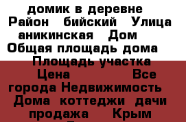 домик в деревне › Район ­ бийский › Улица ­ аникинская › Дом ­ 36 › Общая площадь дома ­ 106 › Площадь участка ­ 80 › Цена ­ 750 000 - Все города Недвижимость » Дома, коттеджи, дачи продажа   . Крым,Гаспра